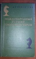 Лот: 24618702. Фото: 5. Библиотека шахматиста.* 6 интересных...