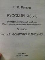 Лот: 5249535. Фото: 2. В.В.Репкин. Русский язык.5класс... Учебники и методическая литература