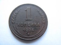 Лот: 14341042. Фото: 4. 1 копейка 1924 года. Красноярск