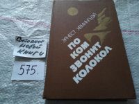 Лот: 6036019. Фото: 5. Э.Хемингуэй, По ком звонит колокол...