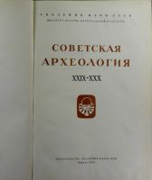 Лот: 16330506. Фото: 2. Енисейская Сибирь.*Советская археология... Коллекционирование, моделизм