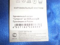 Лот: 4853790. Фото: 5. Костюм супермена. Красноярск