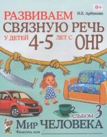 Лот: 21994558. Фото: 3. Нелли Арбекова: Развиваем связную... Литература, книги