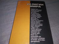 Лот: 18819666. Фото: 6. ок (05..017) Кулаков А.Е. Религии...