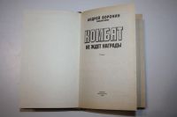 Лот: 24614524. Фото: 2. Комбат не ждет награды. Роман... Литература, книги