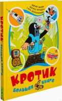 Лот: 16141311. Фото: 5. Кротик: большая книга. Новая...