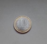 Лот: 5269168. Фото: 2. 10 рублей 2008 Свердловская область... Монеты