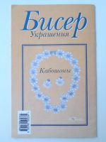 Лот: 11737587. Фото: 4. Зотова М. Бисер. Украшения. Кабошоны. Красноярск