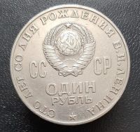 Лот: 15953968. Фото: 2. 1 рубль 1970 год.100 лет со дня... Монеты