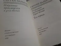 Лот: 5562279. Фото: 7. Сергей Залыгин. Избранные произведения...
