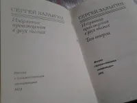 Лот: 5562279. Фото: 2. Сергей Залыгин. Избранные произведения... Литература, книги
