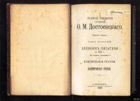 Лот: 18569819. Фото: 8. Ф.М. Достоевский. Полное собрание...