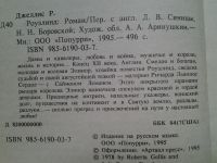 Лот: 4346192. Фото: 3. Роузлинд, Р.Джеллис, Дамы и кавалеры... Красноярск