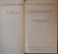 Лот: 8283513. Фото: 2. Сочинения. Гай Саллюстий Крисп... Общественные и гуманитарные науки