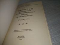 Лот: 25439180. Фото: 2. вбР(4092357)История Всесоюзной... Общественные и гуманитарные науки