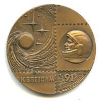 Лот: 23331657. Фото: 2. СССР Медаль 1991 Космос на службе... Значки, медали, жетоны
