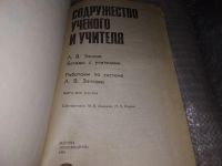 Лот: 17238468. Фото: 2. Содружество ученого и учителя... Учебники и методическая литература