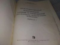 Лот: 18351197. Фото: 2. oz Пространственные конструкции... Наука и техника