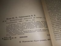 Лот: 19100116. Фото: 2. Мухин Ю.Н., Синильщиков Б.Е. Автомобильный... Наука и техника