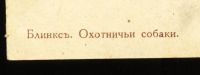 Лот: 15224275. Фото: 5. дореволюционная открытка * собаки...