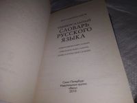 Лот: 10712552. Фото: 5. Универсальный словарь русского...