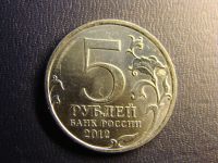 Лот: 2805226. Фото: 2. 5 рублей 2012 г., Сражение у Кульма. Монеты