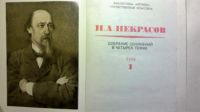 Лот: 10447191. Фото: 2. Н А Некрасов. Литература, книги
