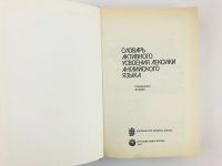 Лот: 23281286. Фото: 2. Словарь активного усвоения лексики... Справочная литература