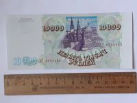Лот: 25855309. Фото: 2. банкнота 10000 рублей 1993 года... Банкноты