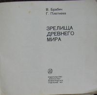Лот: 19845251. Фото: 2. Зрелища Древнего мира. Брабич... Искусство, культура