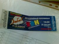 Лот: 754907. Фото: 2. билеты на квн лига "дебют". цена... Красноярск