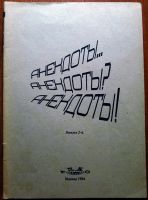 Лот: 5454623. Фото: 3. Анекдоты (5 сборников одним лотом... Красноярск