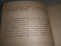 Лот: 19302122. Фото: 2. Самоукина Н.В. Игры, в которые... Общественные и гуманитарные науки