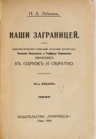 Лот: 25707803. Фото: 2. Н.А.Лейкин. Наши заграницей. Юмористическое... Антиквариат