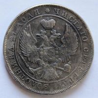 Лот: 3894536. Фото: 2. 1 рубль 1845 года с рубля. Монеты