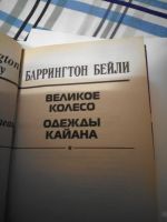 Лот: 16997136. Фото: 2. Баррингтон Бейли Великое колесо... Литература, книги
