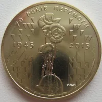 Лот: 19616611. Фото: 2. Украина 1 гривна 2015. 70 лет... Монеты