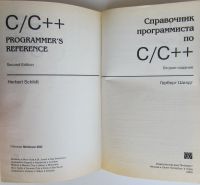 Лот: 24144283. Фото: 2. C/C++ Справочник программиста... Наука и техника