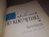Лот: 16699629. Фото: 2. Справочник по косметике, под.ред... Дом, сад, досуг