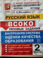 Лот: 21983453. Фото: 5. ВПР по русскому языку 2 класс