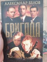 Лот: 15863522. Фото: 2. Бригада. Литература, книги