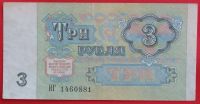 Лот: 4016953. Фото: 2. (№3358-2) 3 рубля 1991 (СССР). Банкноты