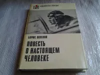 Лот: 5840309. Фото: 2. Повесть о настоящем человеке... Литература, книги