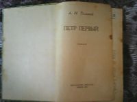 Лот: 11736731. Фото: 2. А. Н. Толстой. Пётр Первый. Литература, книги