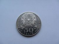Лот: 4782617. Фото: 2. Казахстан 50 тенге 2006 20 лет... Монеты