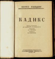 Лот: 15927377. Фото: 2. Перес Гальдос * Кадикс.( роман... Антиквариат