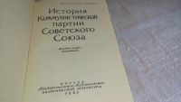 Лот: 8366684. Фото: 2. История Коммунистической партии... Общественные и гуманитарные науки