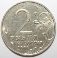 Лот: 5149267. Фото: 2. 2 рубля 2001 год. Гагарин ММД. Монеты