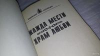 Лот: 9552689. Фото: 4. Жажда мести, Первый из них - это...