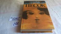 Лот: 5590173. Фото: 2. Оливия Уэдсли, Песок,....Главная... Литература, книги